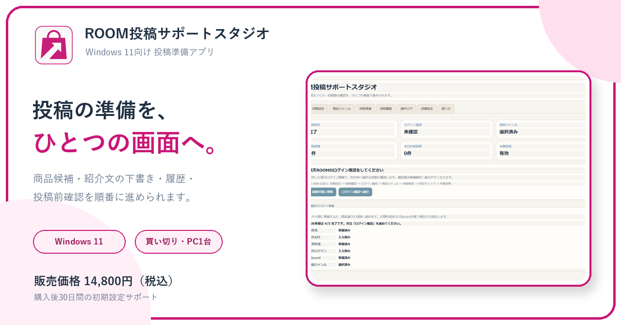 ROOM投稿サポートスタジオ1.0.3の販売概要。投稿準備をひとつの画面にまとめるWindowsアプリ