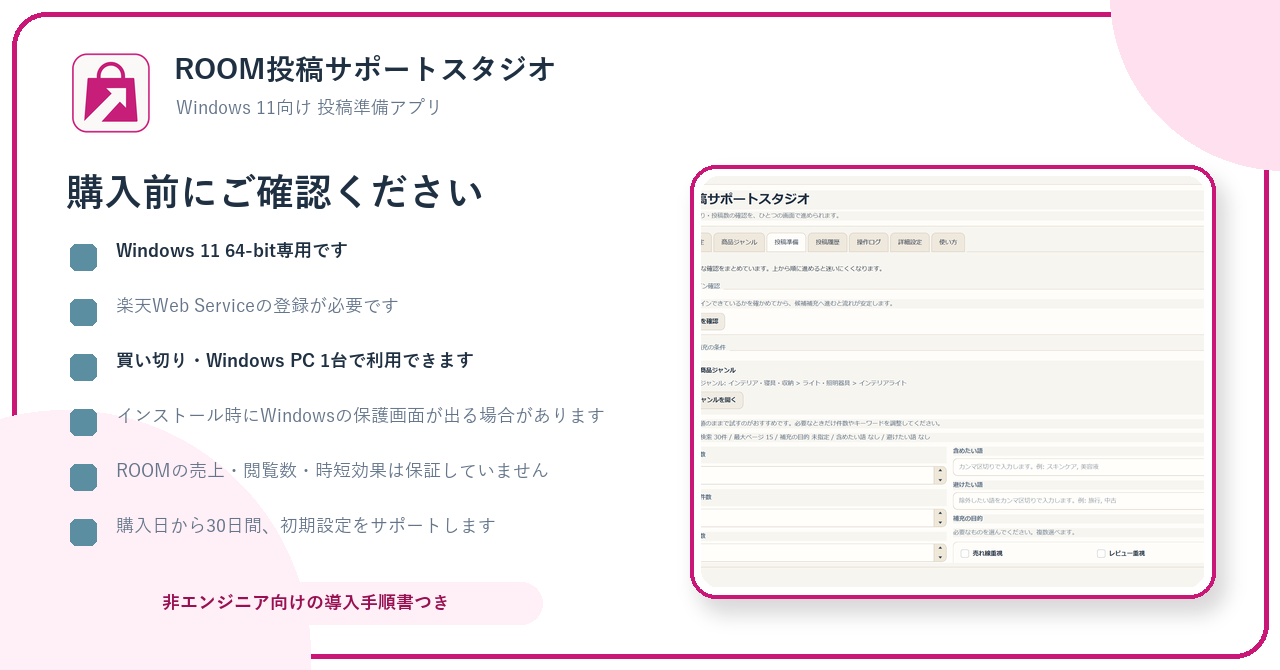 ROOM投稿サポートスタジオ1.0.3の動作条件と購入条件。Windows 11、買い切り、PC1台、14,800円