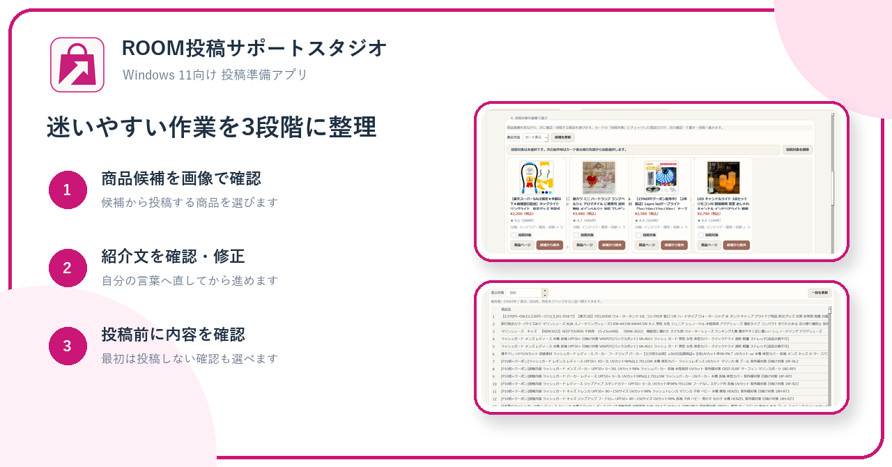 ROOM投稿サポートスタジオ1.0.3の3ステップ。楽天APIから取得した実商品を選ぶ、紹介文を確認する、投稿前に最終確認する